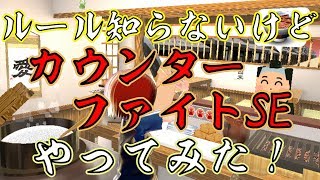ルール知らないけど『カウンターファイトSE』やってみた！【らぷたんの実験的プレイ】【Vtuber】