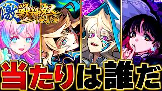 【モンスト】サクリファイス登場！激・獣神祭当たりキャラランキングBEST12#モンスト  #モンストニュース