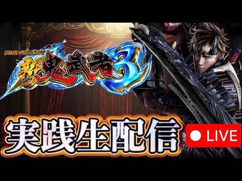 【パチスロライブ】新鬼武者3！緊急避難場所はゴッドイーター！【リーダー】