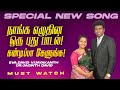 நாங்க எழுதின ஒரு புது பாடல் கண்டிப்ப�