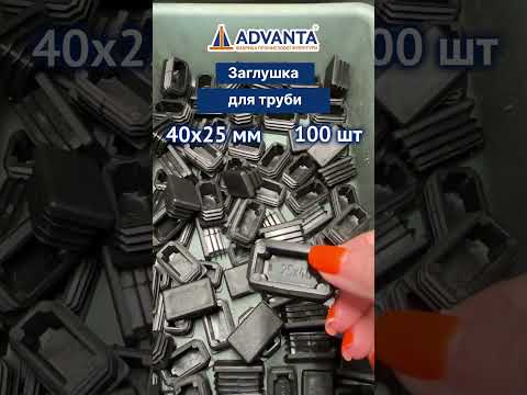 Заглушка для труби 40х25 плоска чорна