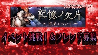 【シノアリス実況日記②】記憶ノ欠片イベント＆フレンド募集