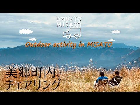 Outdoor activity in MISATO　美郷町内でチェアリング