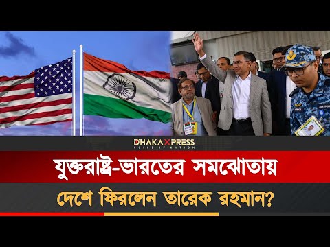 দেশে ফিরলেন তারেক রহমান, মিরাকেল নাকি কৌশল?