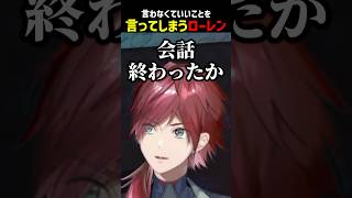 言わなくていいことを言ってしまうローレン【にじさんじ切り抜き】#shorts