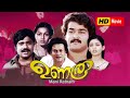 Unaroo Malayalam Full Movie Mohanlal Ratheesh Sukumaran Maniratnam