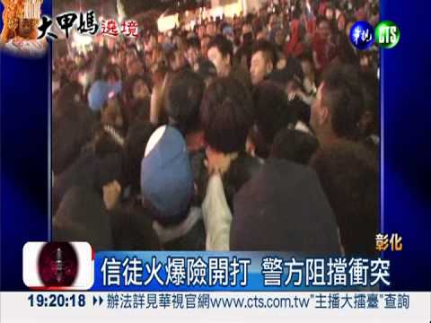 大甲媽抵彰化 搶摸神轎爆衝突