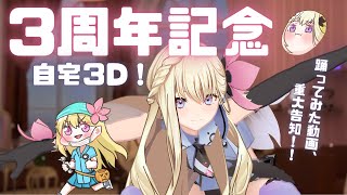 【記念配信】３周年…⁉たくさん成長したね。ちろるからプレゼントがあるよ！