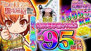 【新台】95%継続の最強御坂がマジ最強だった件 Pとある科学の超電磁砲 最強御坂ver.<藤商事/JFJ/オレンジ>2023年3月【たぬパチ!】