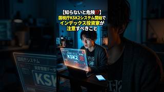 【知らないと危険⁉】国税庁KSK2システム開始でインデックス投資家が注意すべきことショート #nisa #資産形成  #お金 #インデックス投資 #オルカン #税金  #確定申告  #ksk2