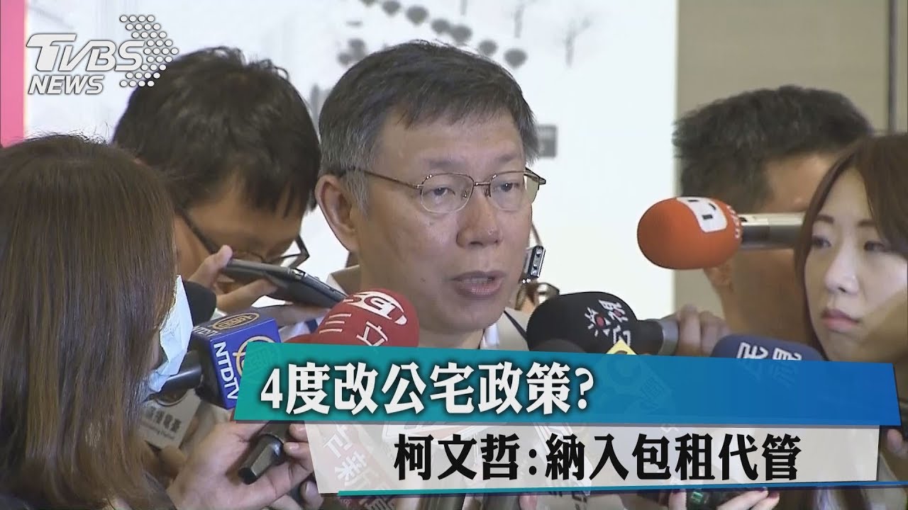 4度修公宅政策　柯文哲喊納入包租代管
