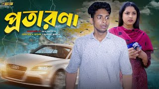 Download lagu প্রতারণা | Protatrona | Sad And Action Bangla Natok | Palligram tv |Toni, Salma mp3 Download lagu প্রতারণা | Protatrona | Sad And Action Bangla Natok | Palligram tv |Toni, Salma mp3