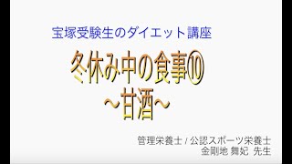 宝塚受験生のダイエット講座〜冬休み中の食事⑩甘酒〜のサムネイル