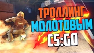 ТРОЛЛИНГ МОЛОТОВЫМ (CS:GO)🔥