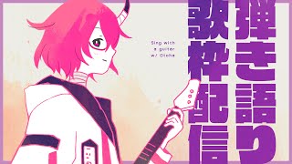 【歌枠】よし、歌うよ。【カシ・オトハ/VERSEⁿ】