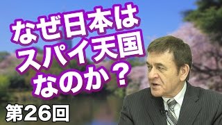 第26回 なぜ日本はスパイ天国なのか？