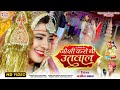 जोशी करो नी उतावल Joshi Karo Ni Utaval Jamin Khan Geet Marvadi Vivah Gee