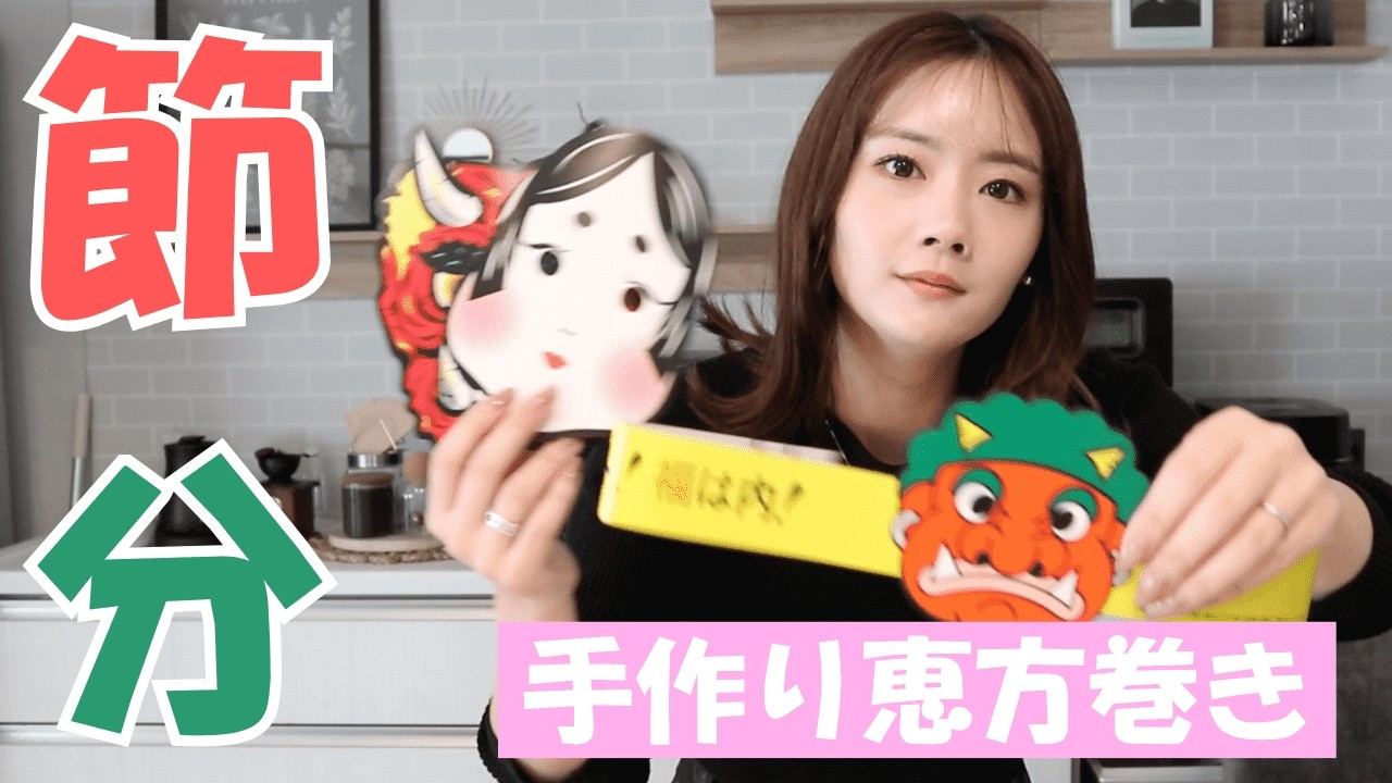 【節分】手作りの恵方巻き作りに挑戦！！