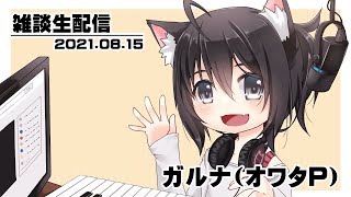 [YouTubeLive]質問を返す雑談 by ガルナ(オワタP) 8/15