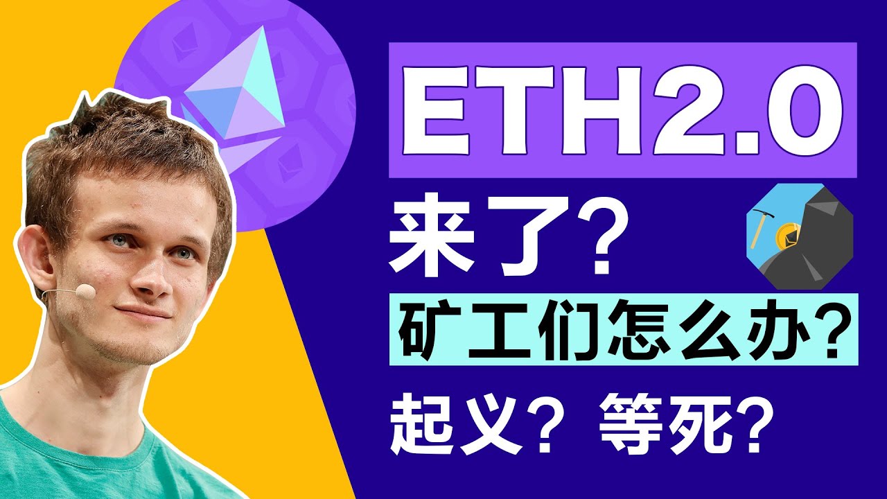 6.4专题 ETH2.0迟迟不来!以太坊矿工如何自处?