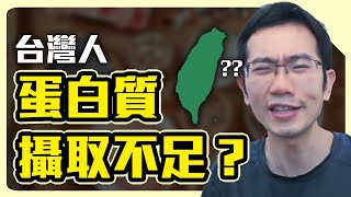 [討論] 台灣人的平均蛋白質攝取量，其實是足夠的
