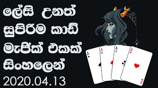 වෙනස්ම card magic එකක් - sinha