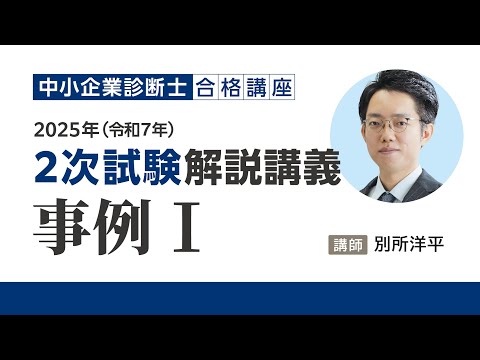 【伊藤塾 中小企業診断士講座】【中小企業診断士】2025年度(令和7年度)中小企業診断士試験 2次・筆記試験 解説動画(事例Ⅰ)