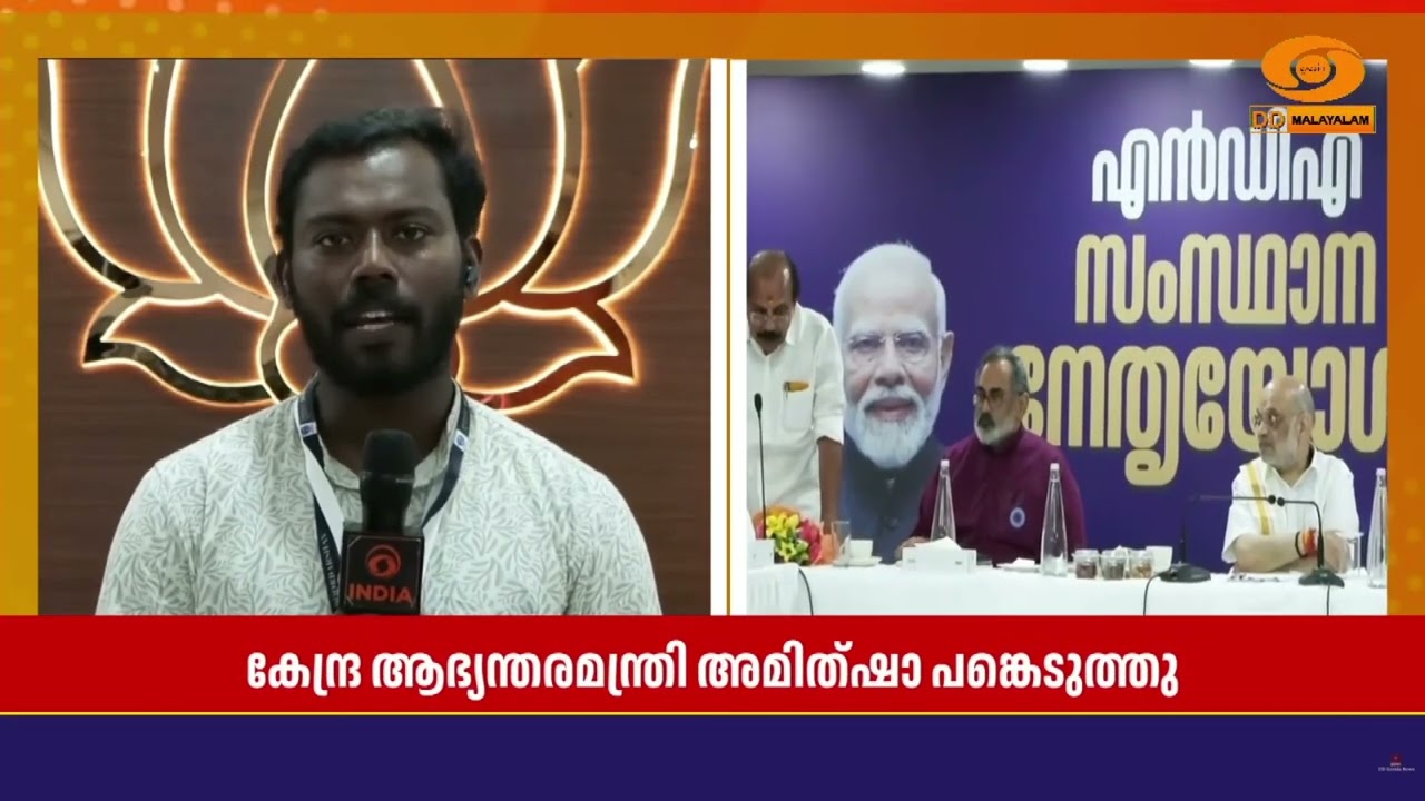 തിരുവനന്തപുരം മാരാർജി ഭവനിൽ നടന്ന BJP കോർ കമ്മിറ്റി യ?