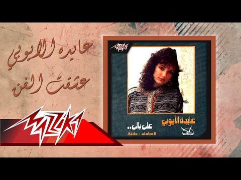 Aida El Ayoubi - Esheqt El Fan | عايدة الأيوبي - عشقت الفن
