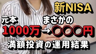 【新NISA】30代ワーママ|元本1000万円の運用結果