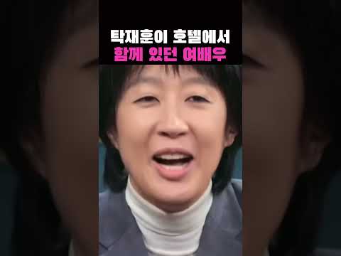 탁재훈이 호텔에서 함께 있던 미녀배우 정체