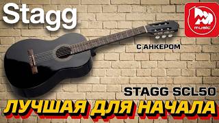 Video thumbnail for Классическая гитара Stagg SCL50 (с анкерным стержнем) by PopMusicRu