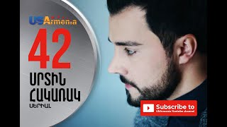 SRTIN HAKARAK/ՍՐՏԻՆ ՀԱԿԱՌԱԿ- EPISODE 42