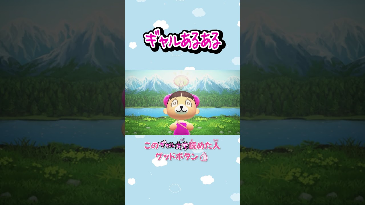 【あつ森アニメ】このギャル文字読めた人グッドボタン👍#Shorts #あつ森