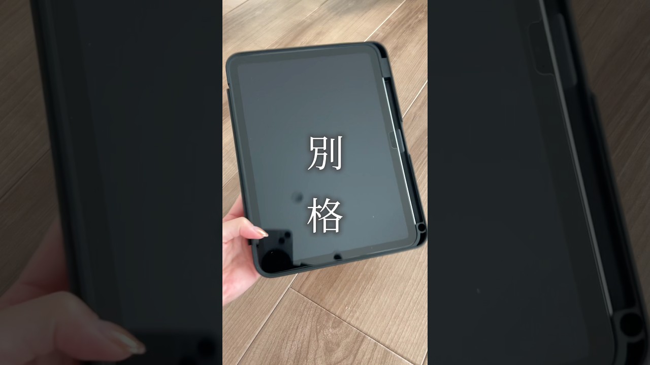 【ついに手に入れた】iPadはこれで守る