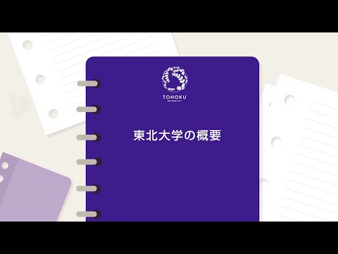 東北大学の概要（2022年）