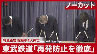 【LIVE】特急衝突4人死亡 東武鉄道が記者会見