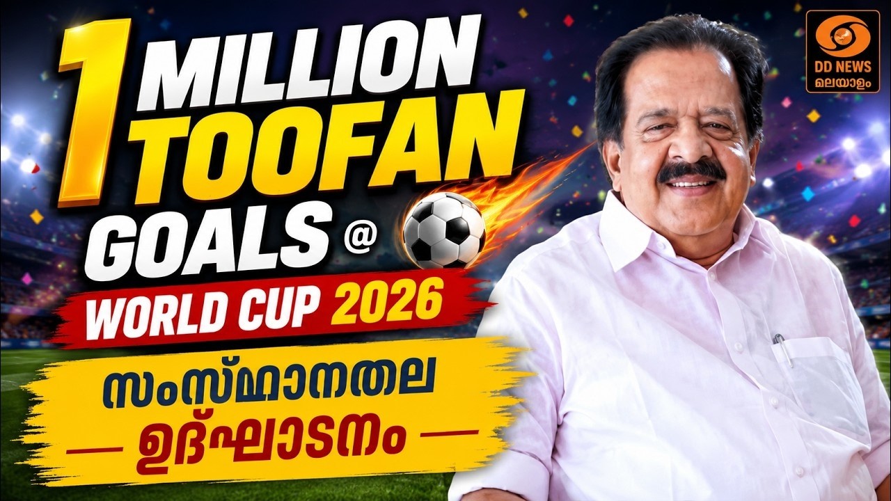 Live | Ramesh Chennithala | 1 Million Toofan Goals @ World Cup2026 - സംസ്‌ഥാനതല ഉദ്ഘാടനം