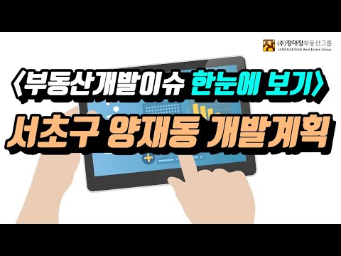 서초구 양재동 R&CD 특구주변 투자포인트!! [부동산투자/부동산전문가]