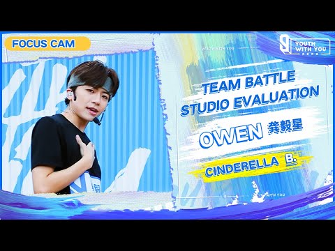 Focus Cam: Owen 龚毅星 - "Cinderella" Team B | Studio Evaluation | Youth With You S3 | 青春有你3