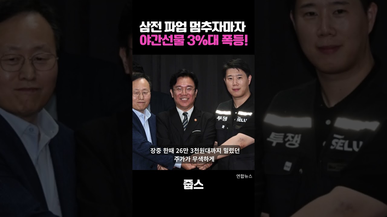 삼전 파업 멈추자마자  야간선물 3%대 폭등!