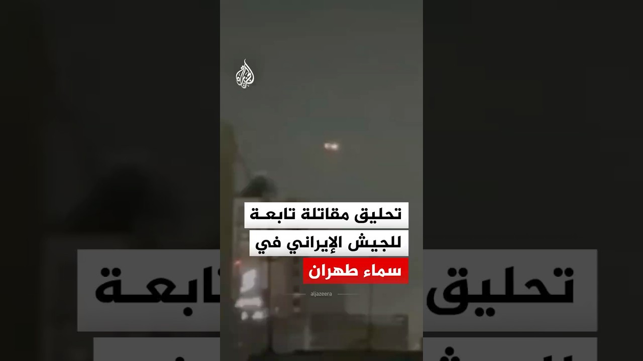 فيديو | مشاهد توثق تحليق طائرة مقاتلة تابعة للجيش الإيراني في سماء طهران‬
