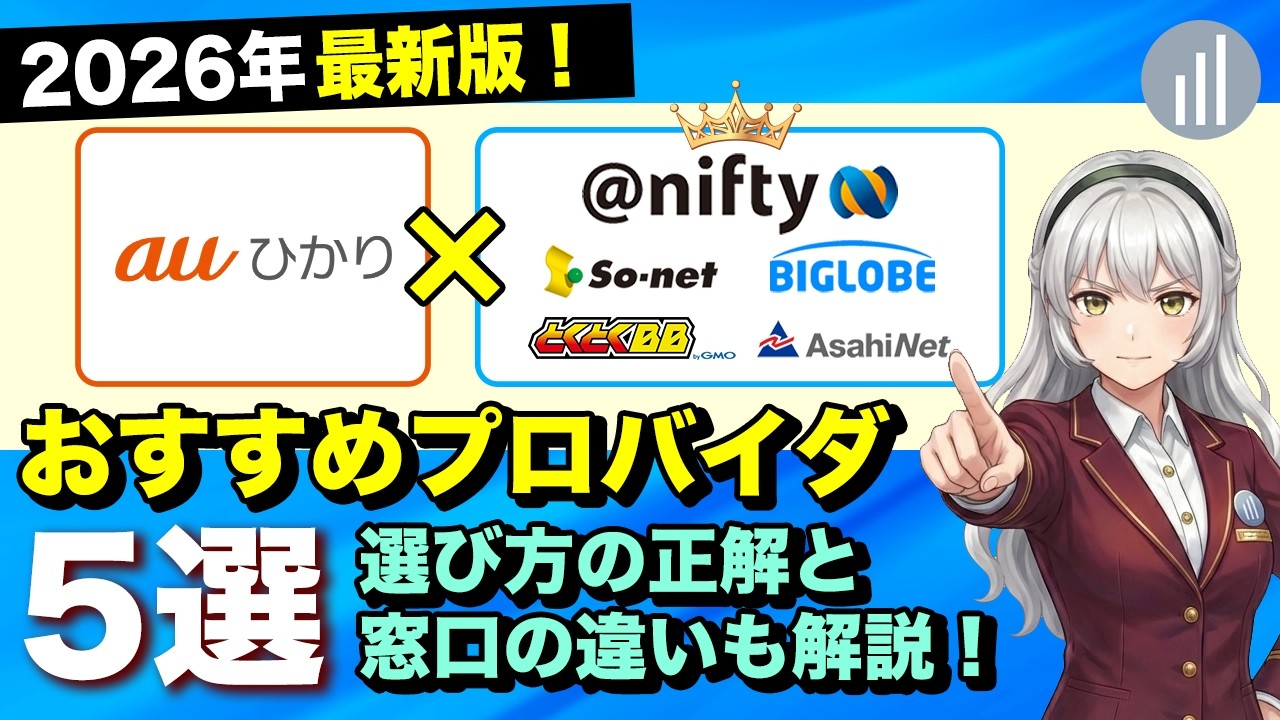 【2026年最新】auひかりのおすすめプロバイダ5選！選び方の正解と窓口の違いを徹底解説