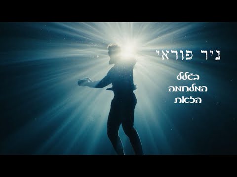 ניר פוראי | בגלל המלחמה הזאת