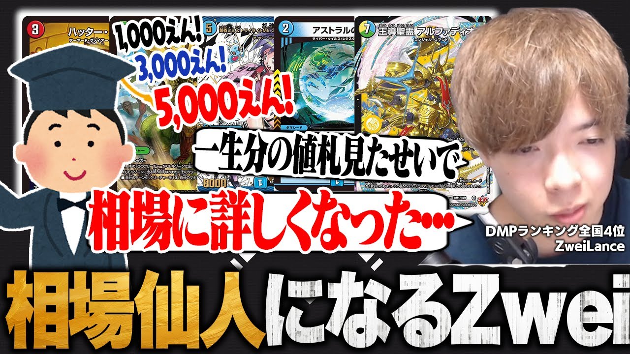 買い取り業務を行い過ぎった結果「相場仙人」になってしまうZweiLance【切り抜き】