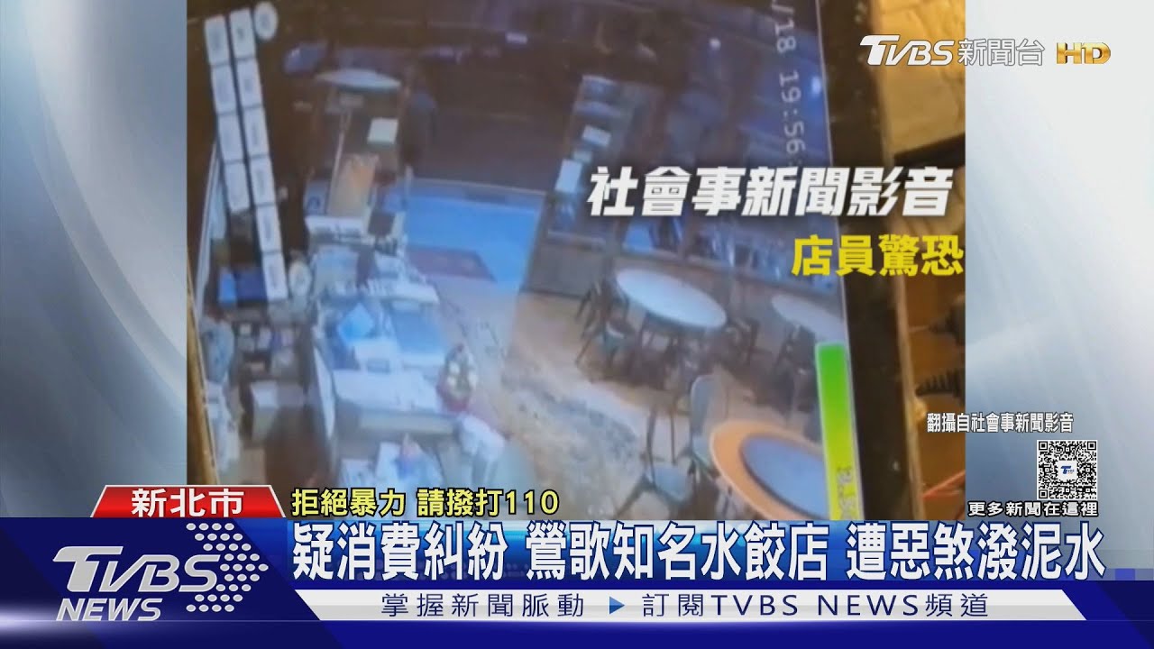 鶯歌水餃店遭潑泥水!男「一桶髒水灑滿地」落跑 疑消費糾紛惹禍