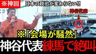 【参政党】※緊急速報「このままでは日本が変わらない」神谷代表の魂の演説に会場騒然！#神谷宗幣#高市早苗#政治 #参政党