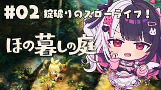 【 ほの暮しの庭 】 #02 掟破りのスローライフ！ 【 にじさんじ / 夜見れな 】