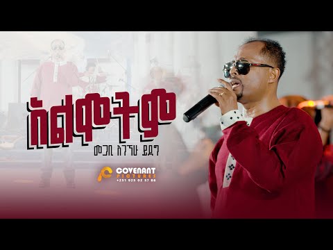 'አልሞትም' | መጋቢ አገኘሁ ይደግ | ጥቅምት 25 2016/ November 5, 2023 | ምስራቅ መሠረተ ክርስቶስ ቤ/ክ