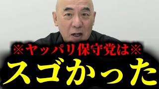 【緊急速報】保守党が奇跡を起こした！最近保守党に勢いがないと感じている人は必ずこの動画を見て真実を確かめてください。　【日本保守党 百田尚樹 有本香 高橋洋一 北村晴男 あさ8】